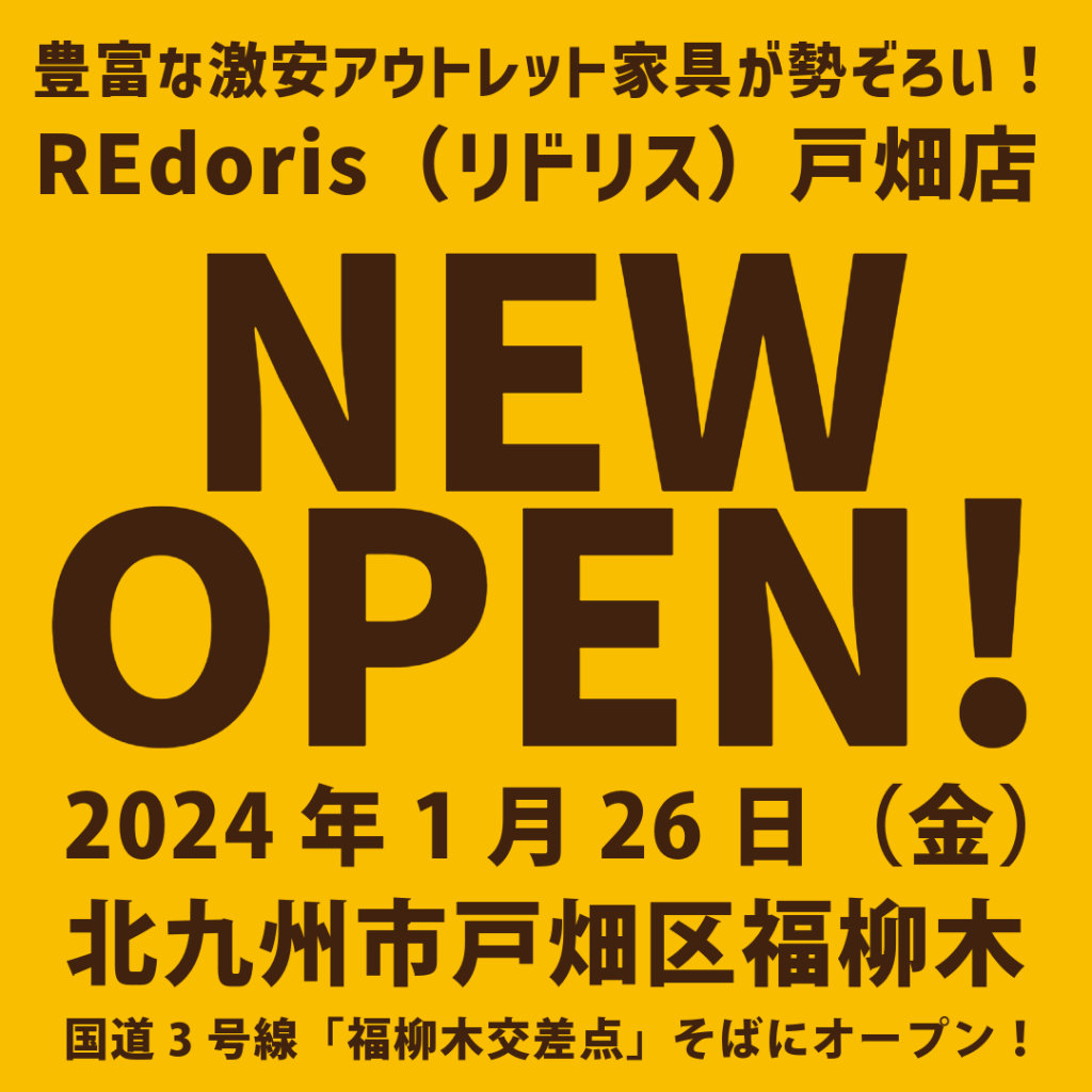 2024年1月26日（金）、REdoris（リ・ドリス）の2店舗目となる実店舗が北九州市戸畑区福柳木にオープンいたします